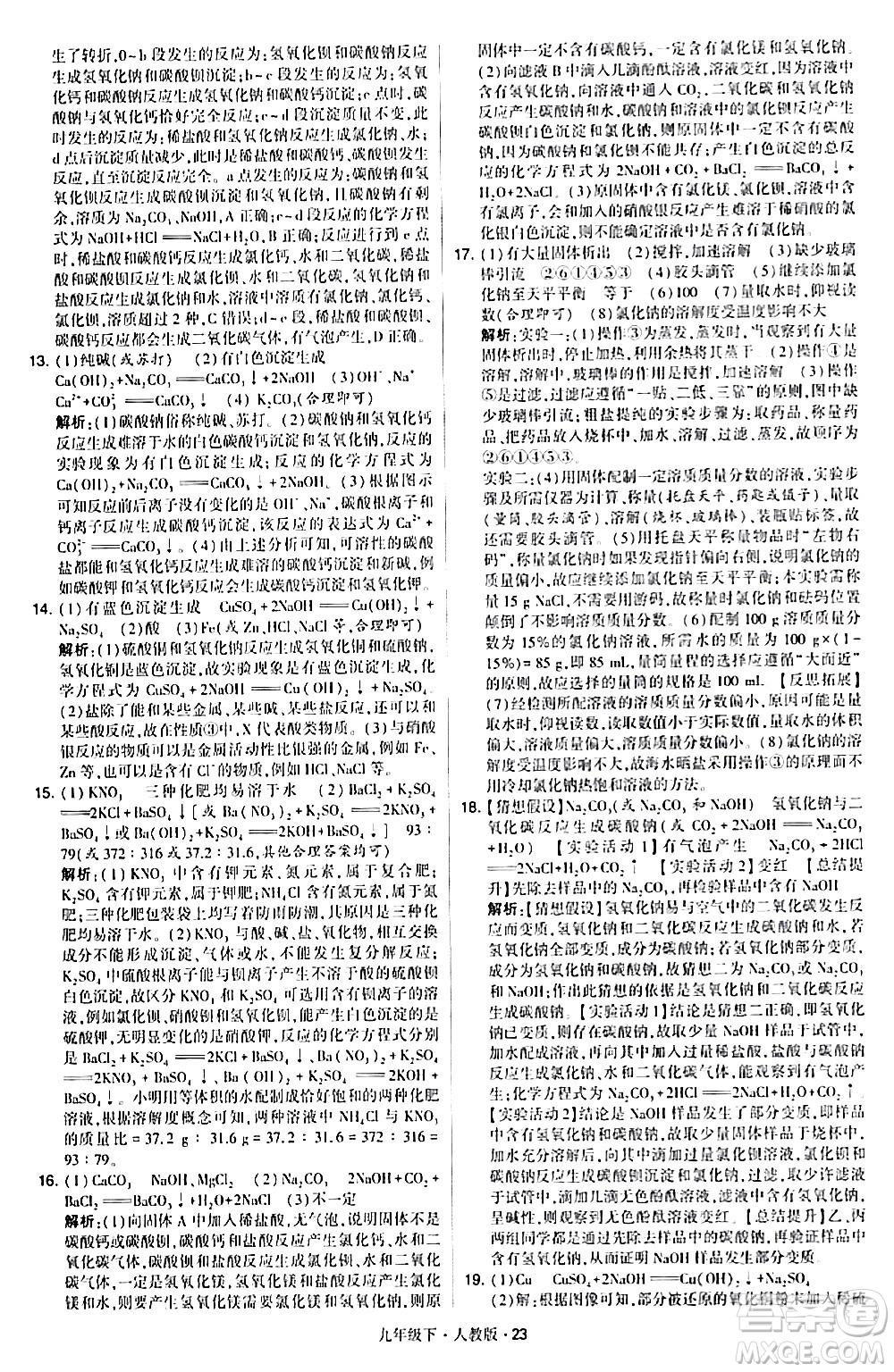 甘肅少年兒童出版社2024年春學(xué)霸題中題九年級化學(xué)下冊人教版答案