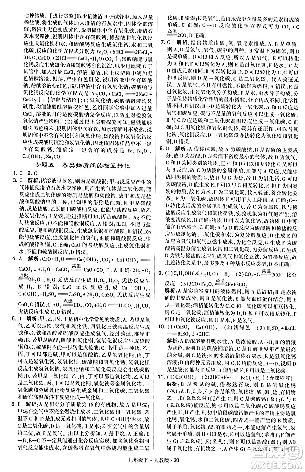 甘肅少年兒童出版社2024年春學(xué)霸題中題九年級化學(xué)下冊人教版答案