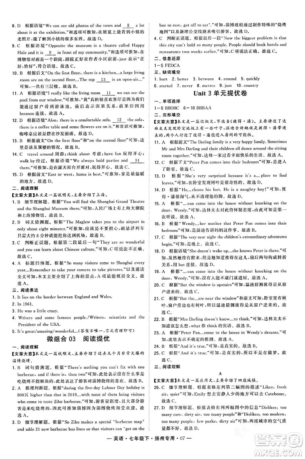 河海大學出版社2024年春經(jīng)綸學典學霸組合訓練七年級英語下冊揚州專版答案