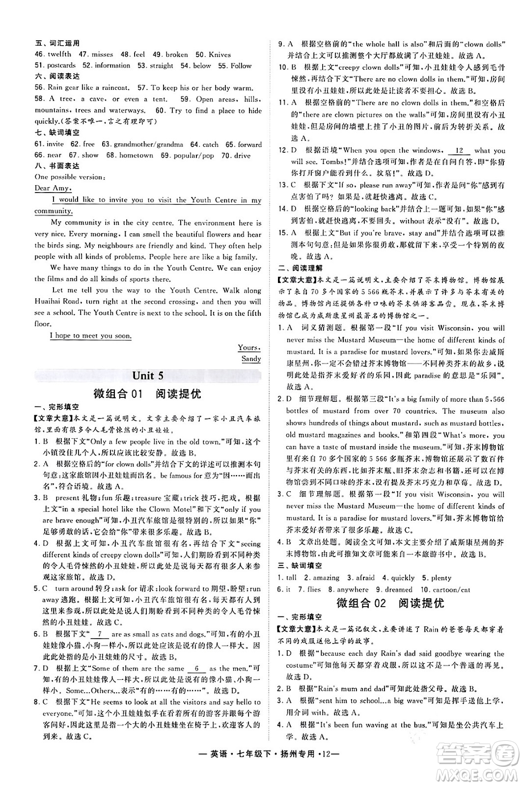 河海大學出版社2024年春經(jīng)綸學典學霸組合訓練七年級英語下冊揚州專版答案