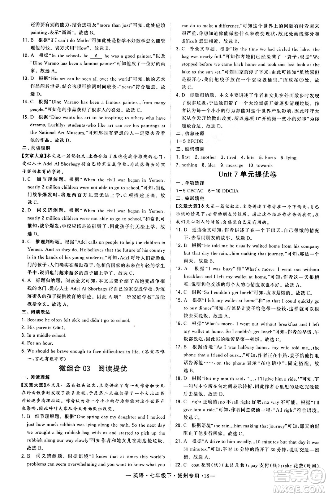 河海大學出版社2024年春經(jīng)綸學典學霸組合訓練七年級英語下冊揚州專版答案