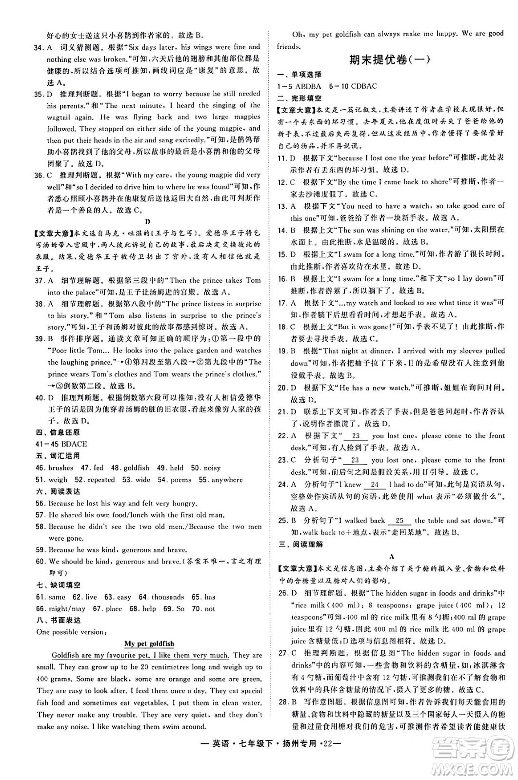 河海大學出版社2024年春經(jīng)綸學典學霸組合訓練七年級英語下冊揚州專版答案