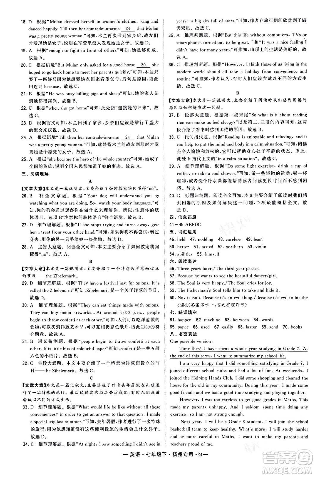 河海大學出版社2024年春經(jīng)綸學典學霸組合訓練七年級英語下冊揚州專版答案