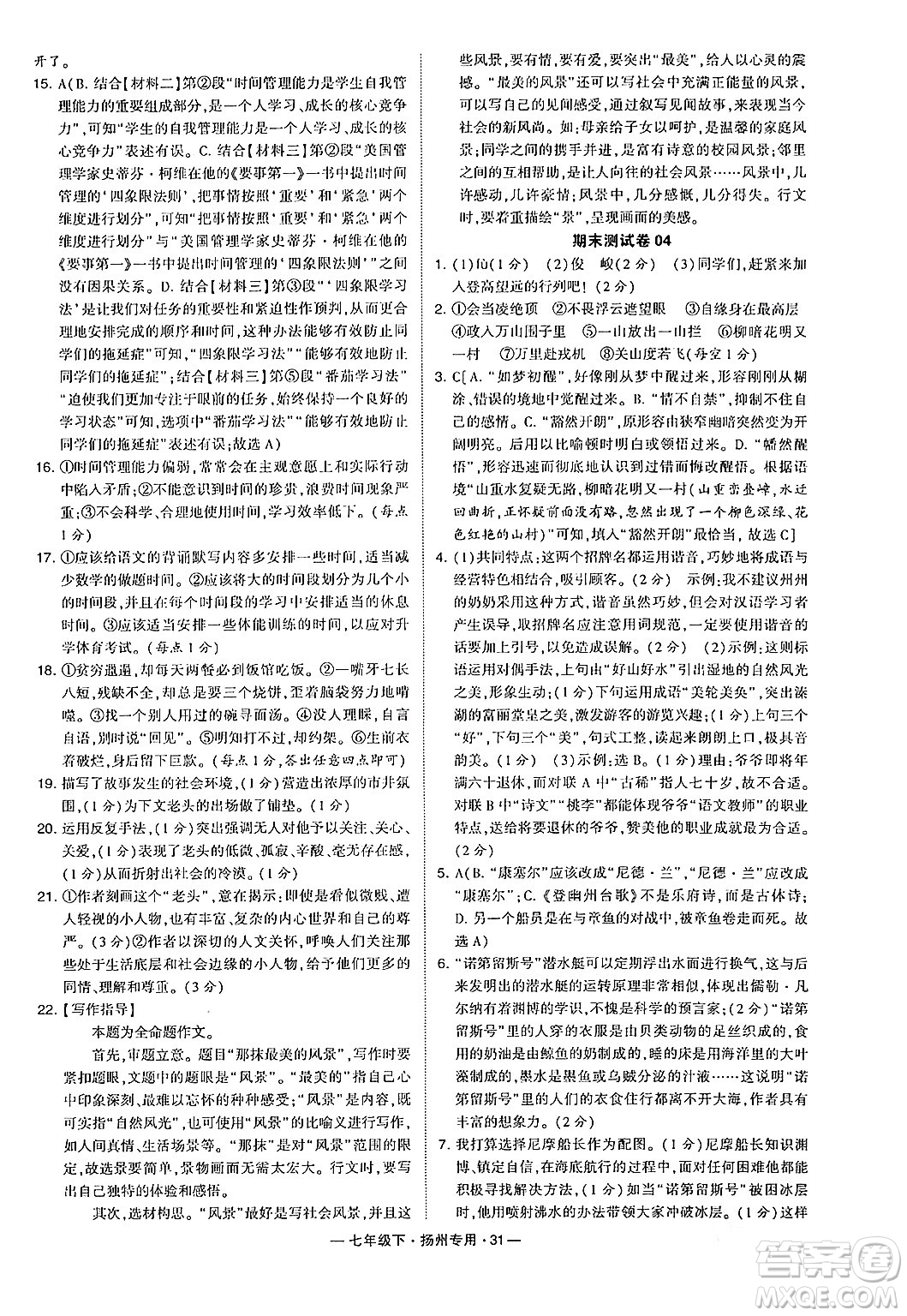 河海大學(xué)出版社2024年春經(jīng)綸學(xué)典學(xué)霸組合訓(xùn)練七年級語文下冊揚州專版答案