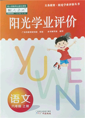 廣州出版社2022陽光學業(yè)評價六年級語文上冊人教版答案