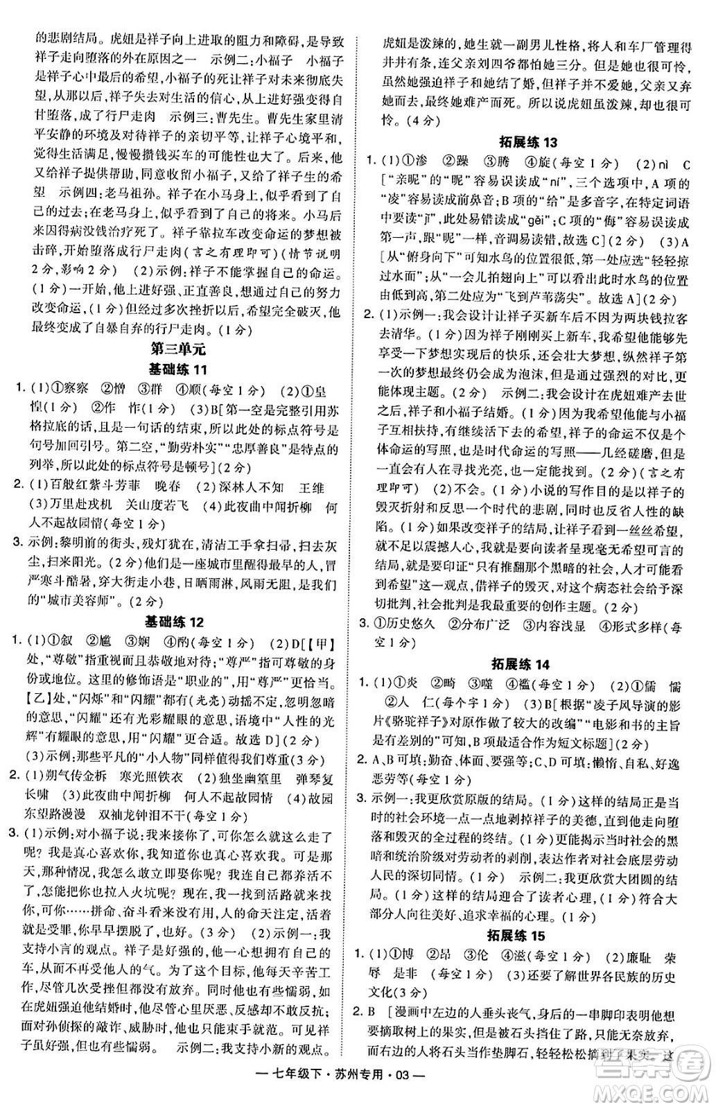 河海大學(xué)出版社2024年春經(jīng)綸學(xué)典學(xué)霸組合訓(xùn)練七年級語文下冊蘇州專版答案