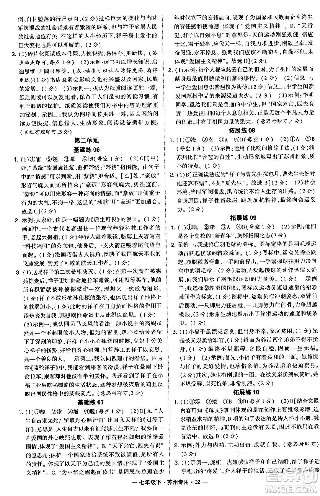 河海大學(xué)出版社2024年春經(jīng)綸學(xué)典學(xué)霸組合訓(xùn)練七年級語文下冊蘇州專版答案