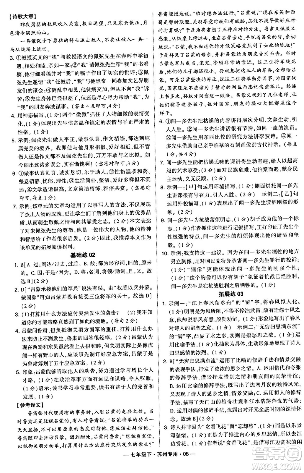 河海大學(xué)出版社2024年春經(jīng)綸學(xué)典學(xué)霸組合訓(xùn)練七年級語文下冊蘇州專版答案