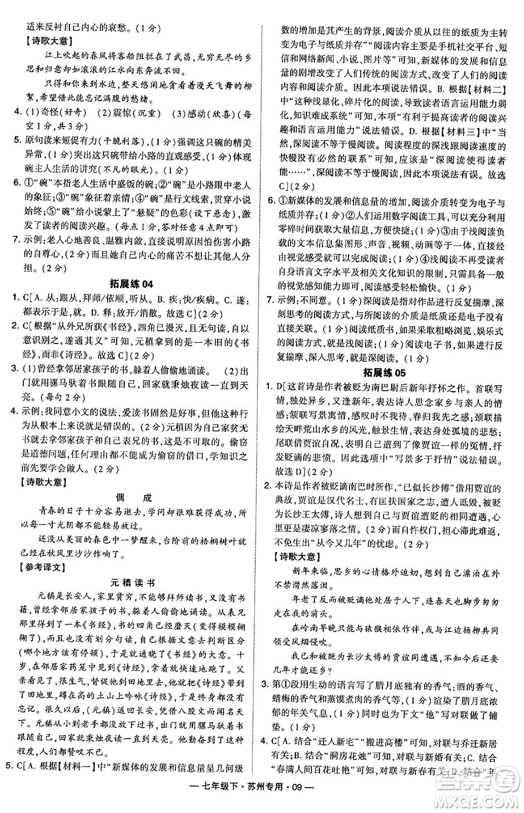 河海大學(xué)出版社2024年春經(jīng)綸學(xué)典學(xué)霸組合訓(xùn)練七年級語文下冊蘇州專版答案