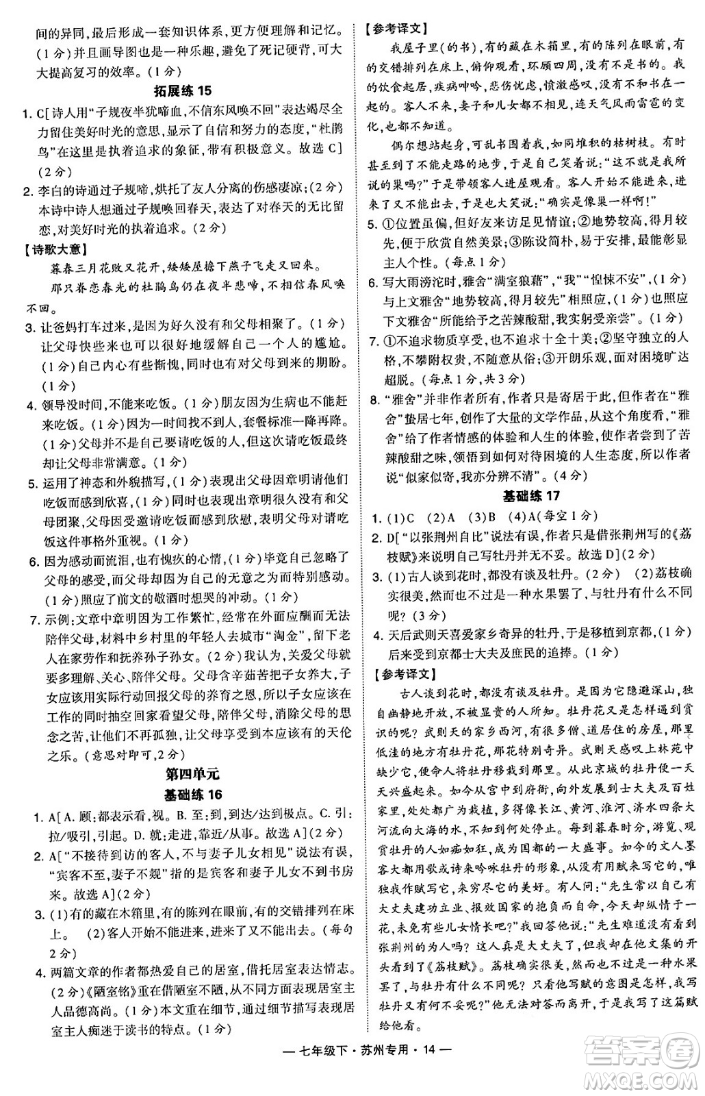 河海大學(xué)出版社2024年春經(jīng)綸學(xué)典學(xué)霸組合訓(xùn)練七年級語文下冊蘇州專版答案