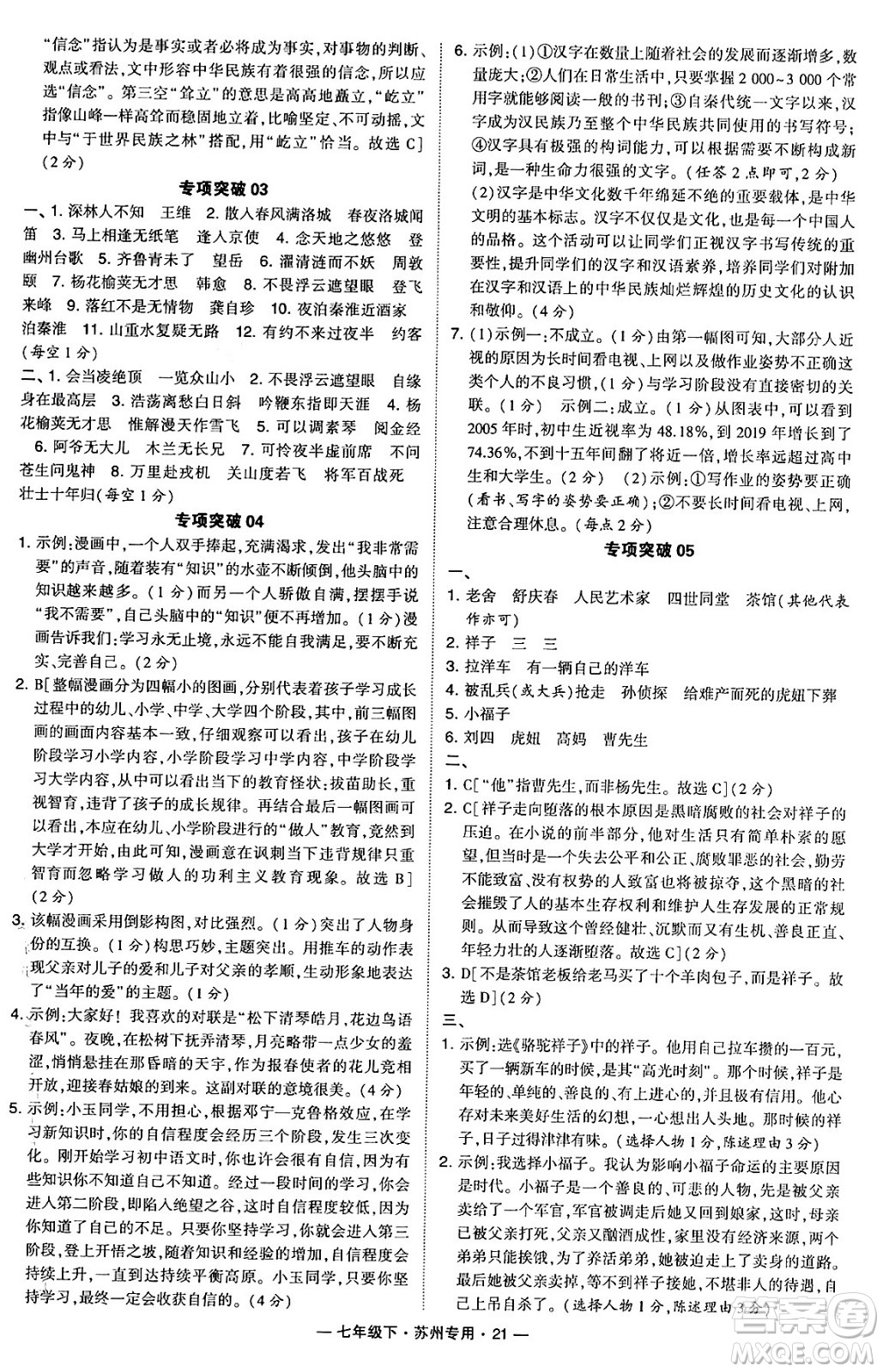 河海大學(xué)出版社2024年春經(jīng)綸學(xué)典學(xué)霸組合訓(xùn)練七年級語文下冊蘇州專版答案