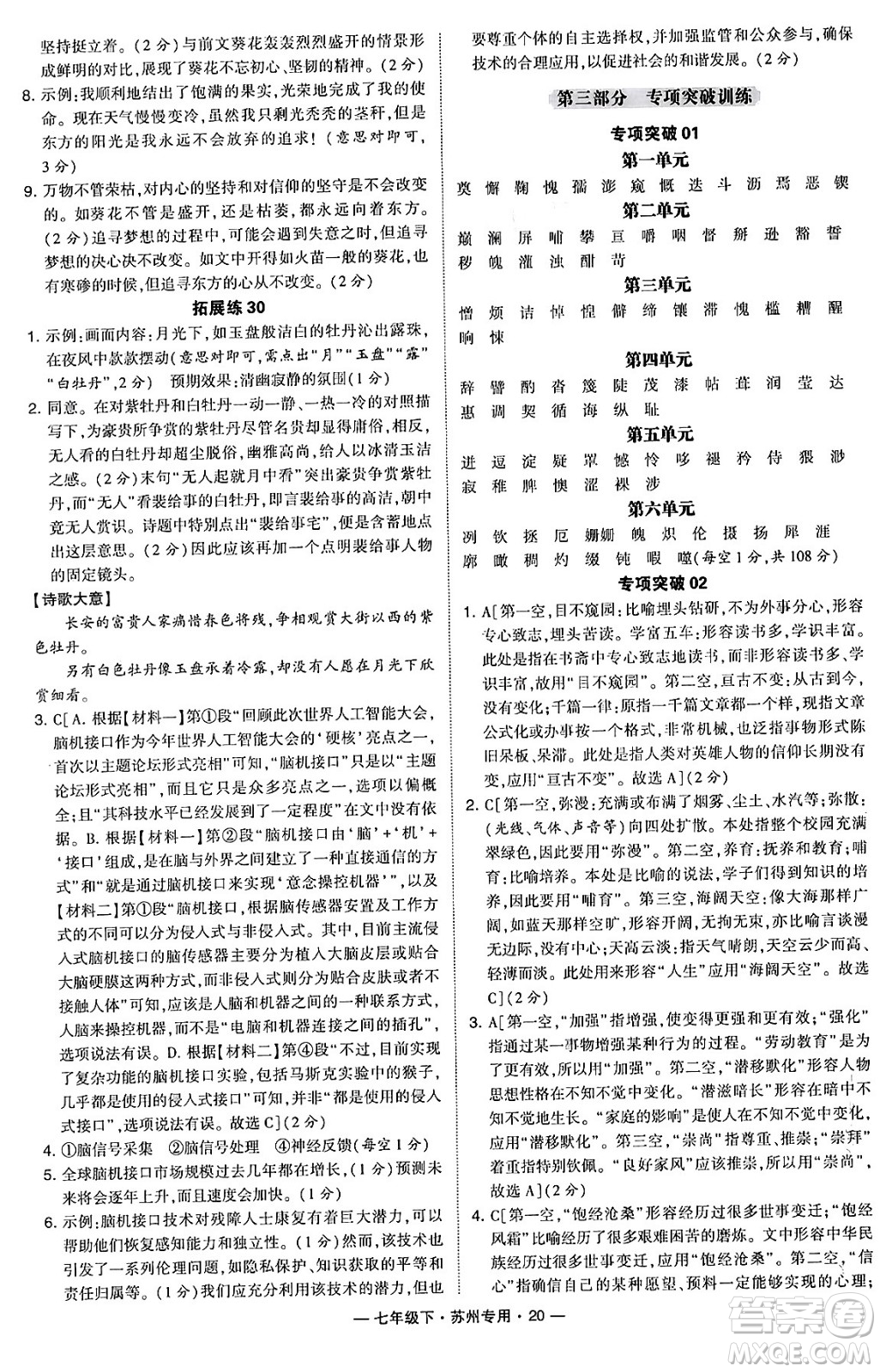 河海大學(xué)出版社2024年春經(jīng)綸學(xué)典學(xué)霸組合訓(xùn)練七年級語文下冊蘇州專版答案