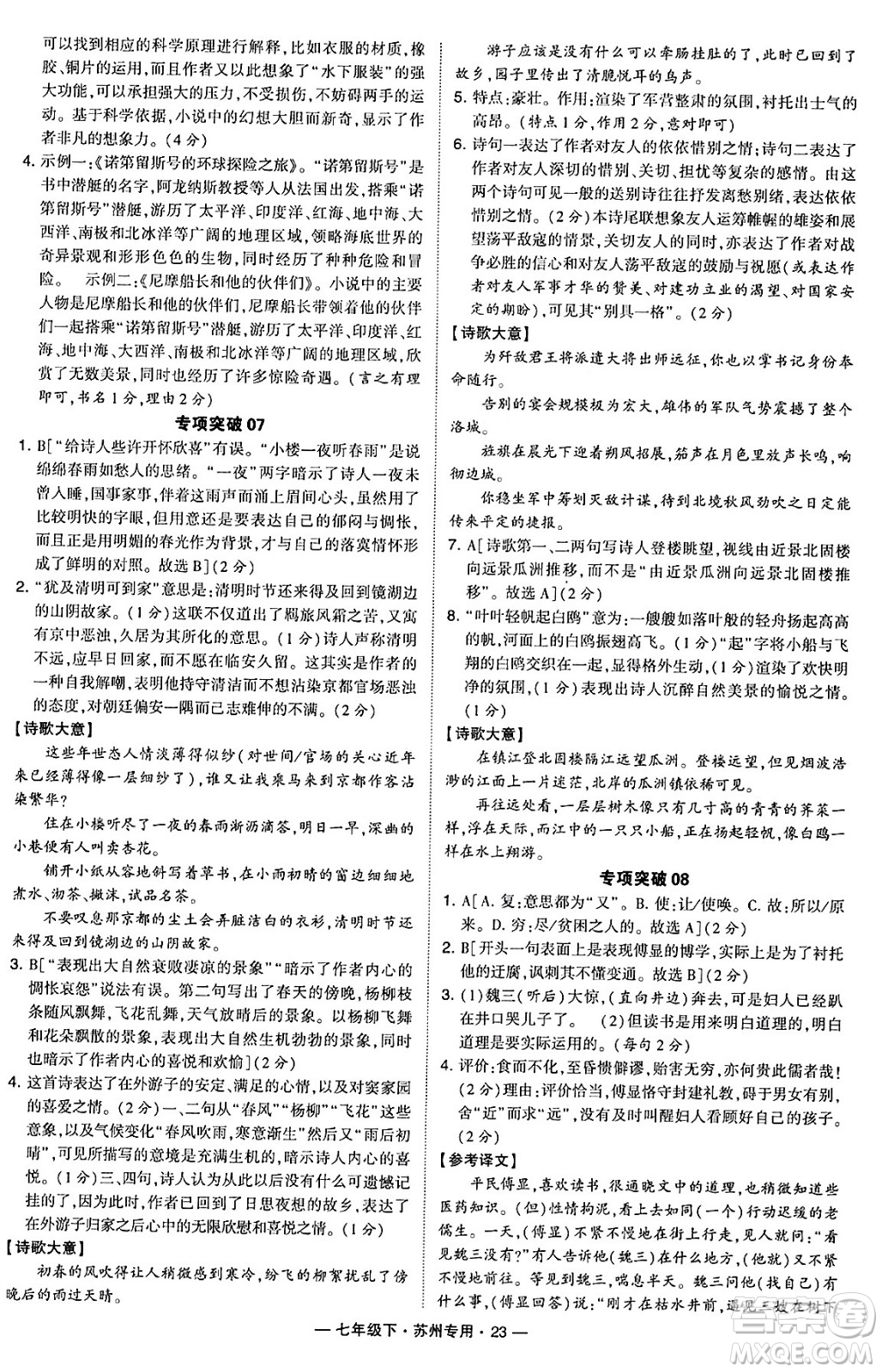 河海大學(xué)出版社2024年春經(jīng)綸學(xué)典學(xué)霸組合訓(xùn)練七年級語文下冊蘇州專版答案