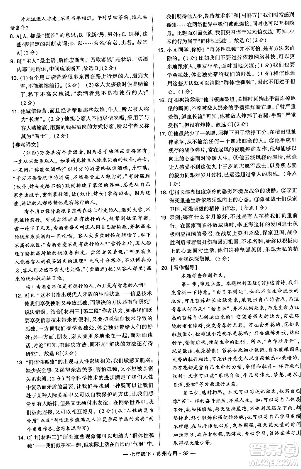 河海大學(xué)出版社2024年春經(jīng)綸學(xué)典學(xué)霸組合訓(xùn)練七年級語文下冊蘇州專版答案