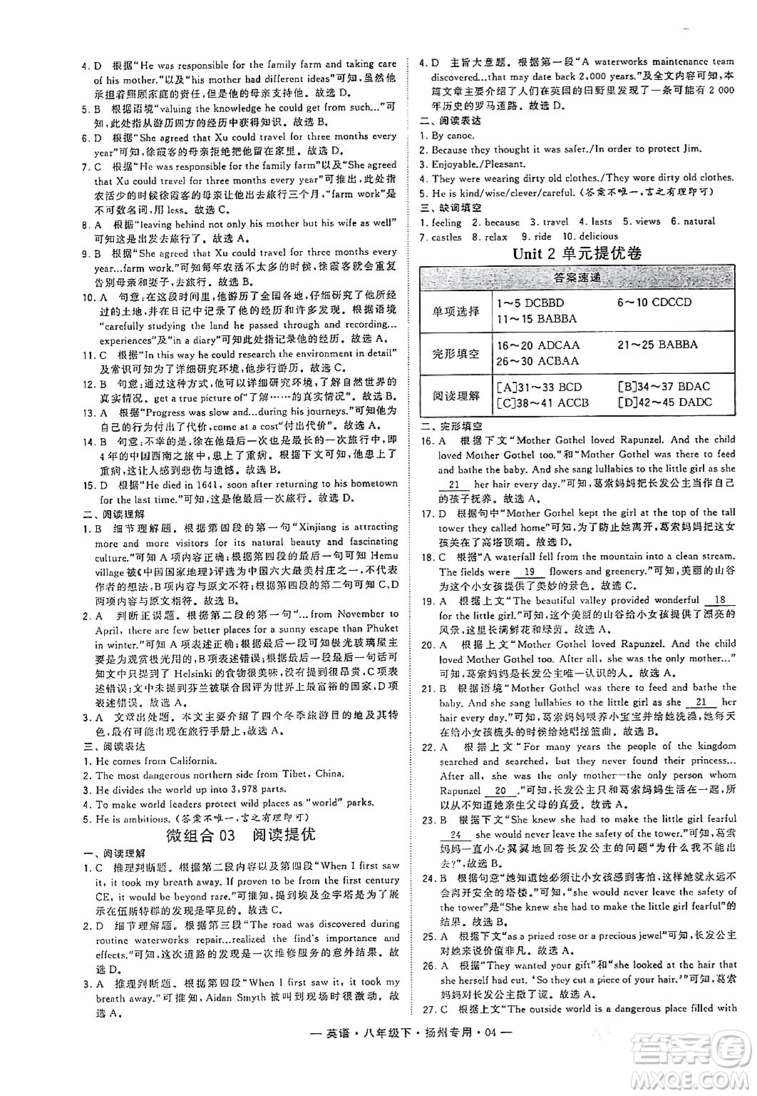 河海大學(xué)出版社2024年春經(jīng)綸學(xué)典學(xué)霸組合訓(xùn)練八年級(jí)英語(yǔ)下冊(cè)揚(yáng)州專版答案