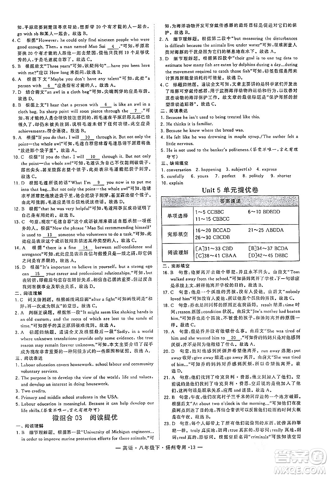 河海大學(xué)出版社2024年春經(jīng)綸學(xué)典學(xué)霸組合訓(xùn)練八年級(jí)英語(yǔ)下冊(cè)揚(yáng)州專版答案