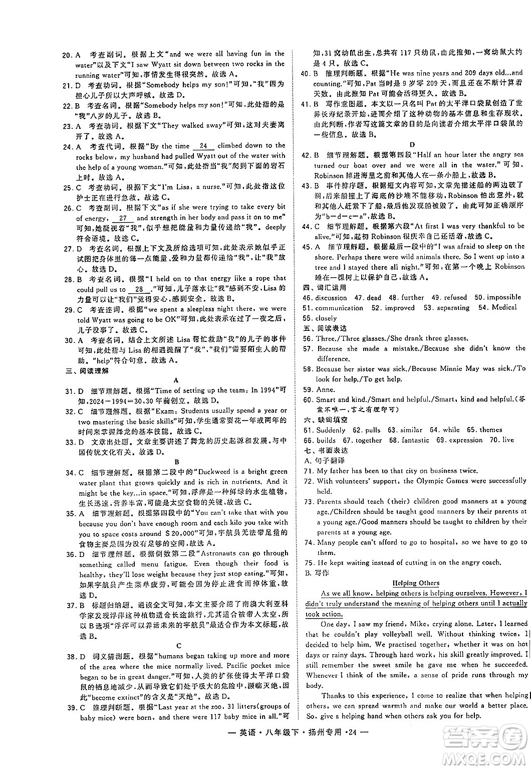 河海大學(xué)出版社2024年春經(jīng)綸學(xué)典學(xué)霸組合訓(xùn)練八年級(jí)英語(yǔ)下冊(cè)揚(yáng)州專版答案