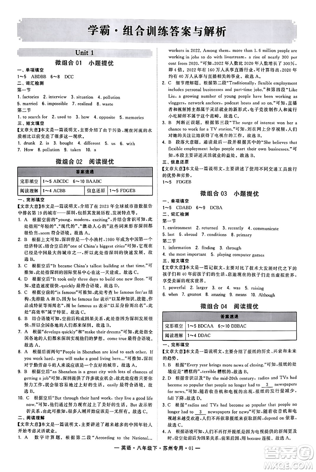 河海大學出版社2024年春經(jīng)綸學典學霸組合訓練八年級英語下冊蘇州專版答案