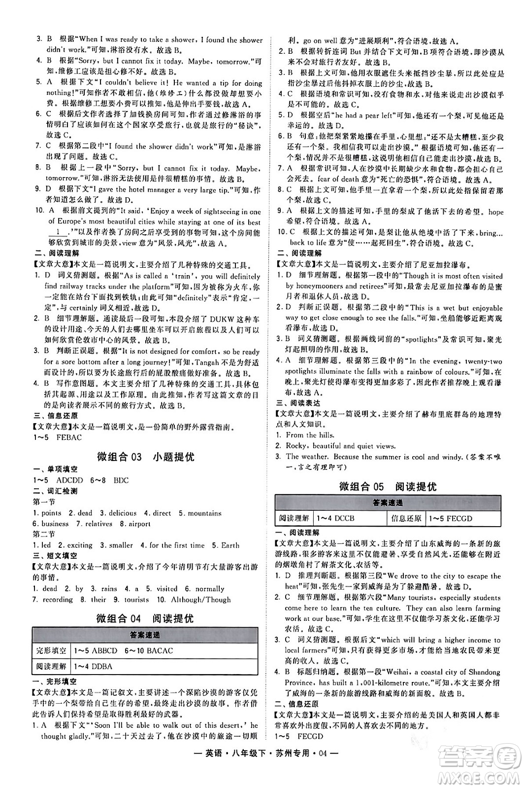 河海大學出版社2024年春經(jīng)綸學典學霸組合訓練八年級英語下冊蘇州專版答案