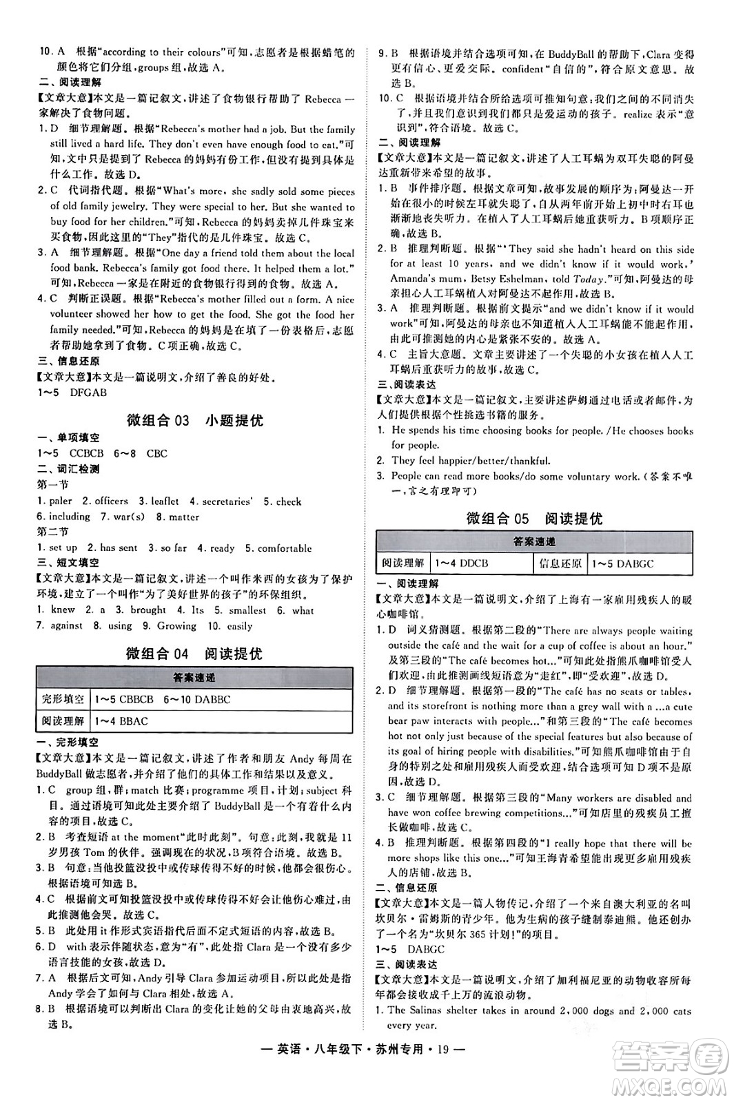 河海大學出版社2024年春經(jīng)綸學典學霸組合訓練八年級英語下冊蘇州專版答案