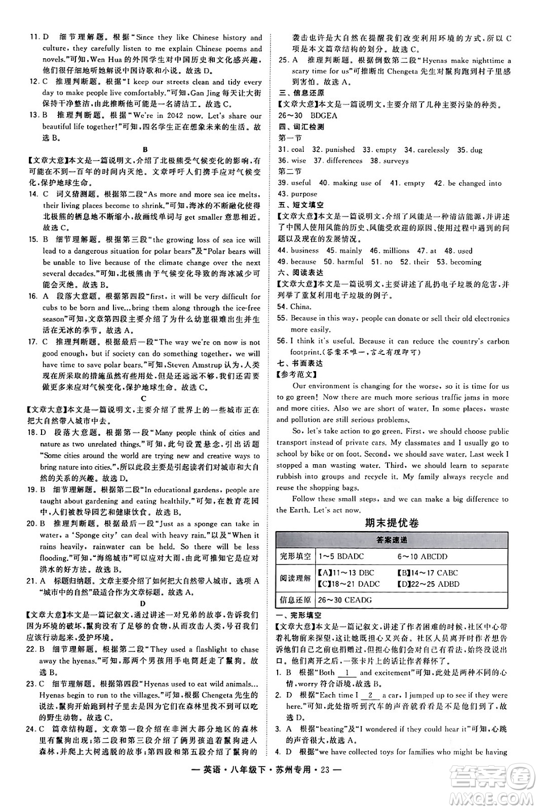 河海大學出版社2024年春經(jīng)綸學典學霸組合訓練八年級英語下冊蘇州專版答案