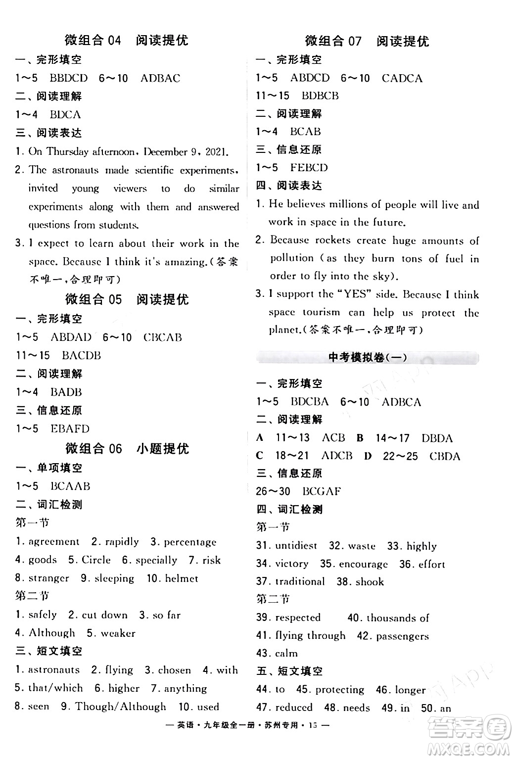 河海大學(xué)出版社2024年春經(jīng)綸學(xué)典學(xué)霸組合訓(xùn)練九年級(jí)英語(yǔ)下冊(cè)蘇州專(zhuān)版答案