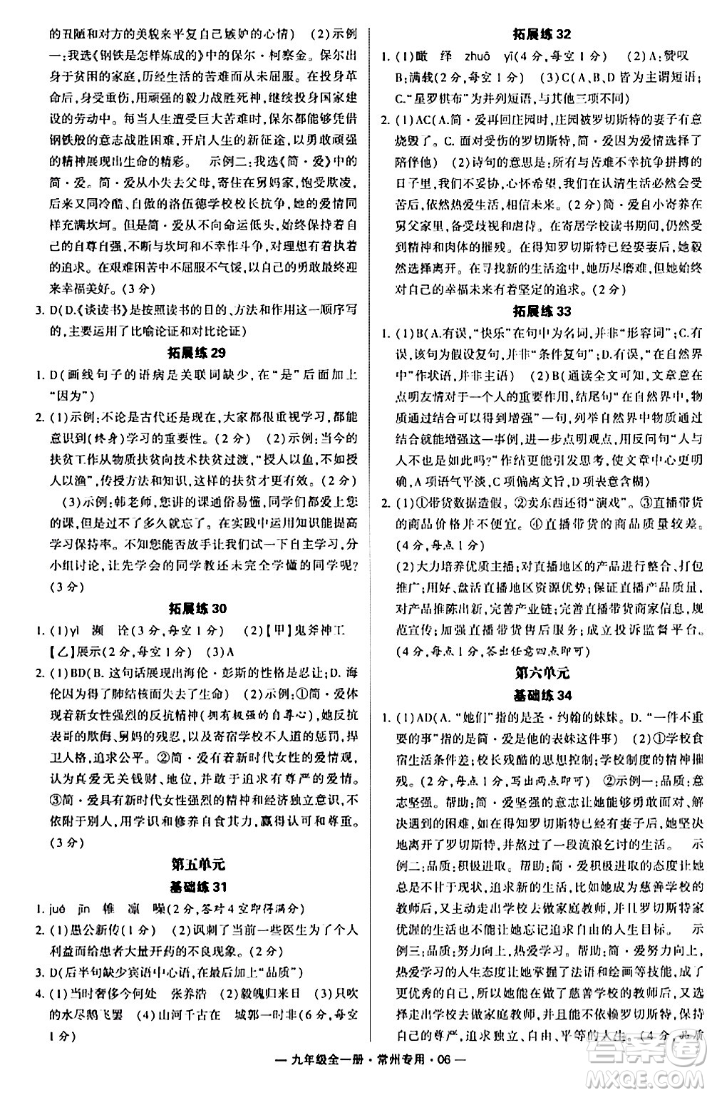 河海大學(xué)出版社2024年春經(jīng)綸學(xué)典學(xué)霸組合訓(xùn)練九年級(jí)語(yǔ)文下冊(cè)常州專版答案