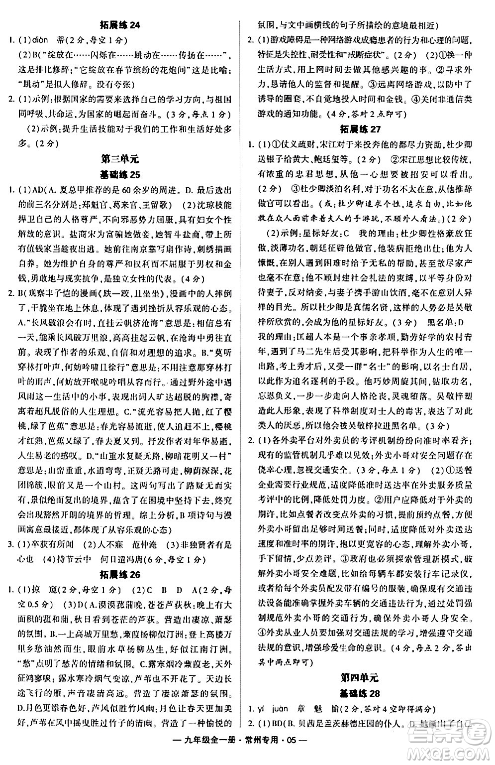 河海大學(xué)出版社2024年春經(jīng)綸學(xué)典學(xué)霸組合訓(xùn)練九年級(jí)語(yǔ)文下冊(cè)常州專版答案