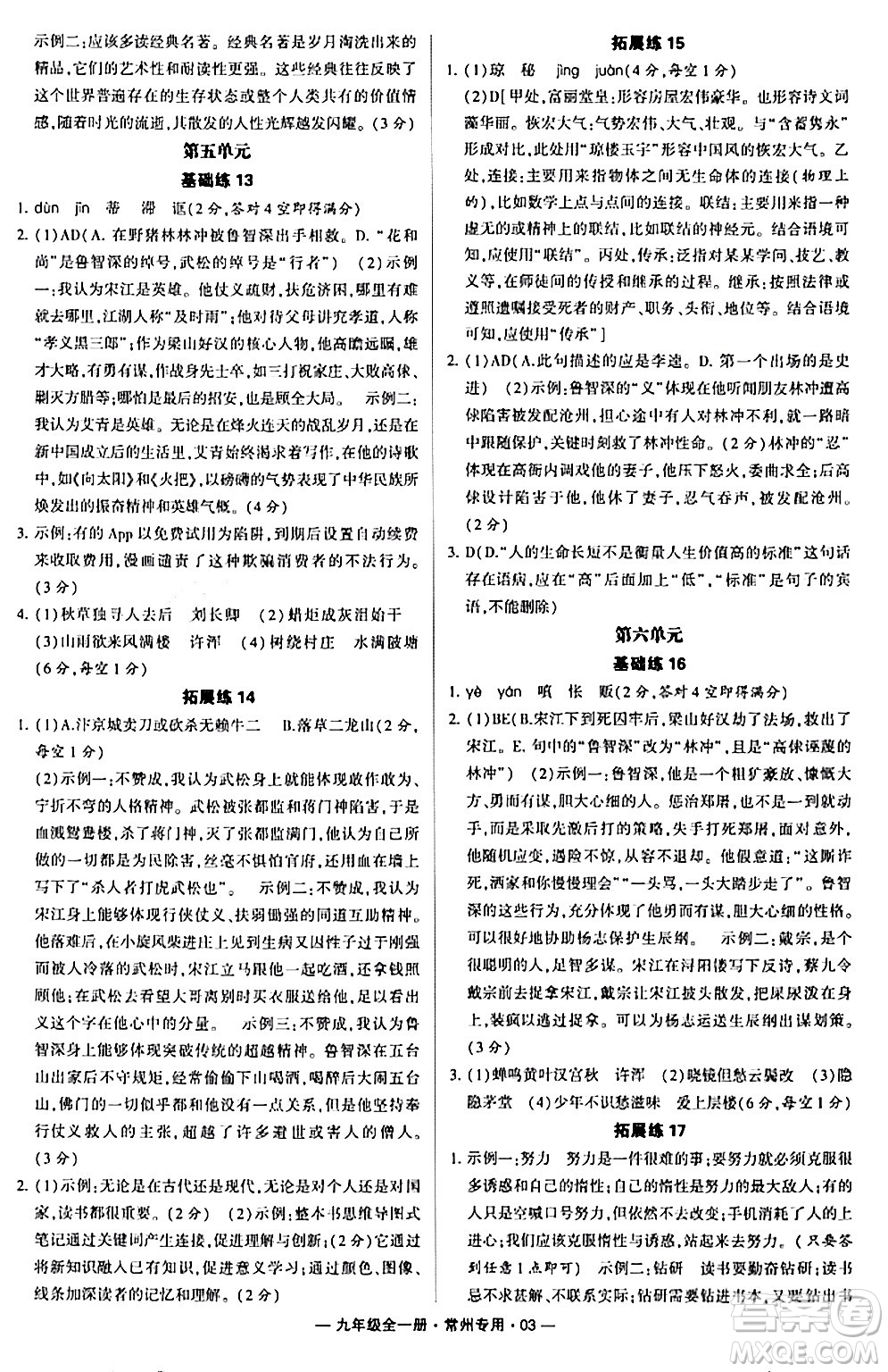 河海大學(xué)出版社2024年春經(jīng)綸學(xué)典學(xué)霸組合訓(xùn)練九年級(jí)語(yǔ)文下冊(cè)常州專版答案