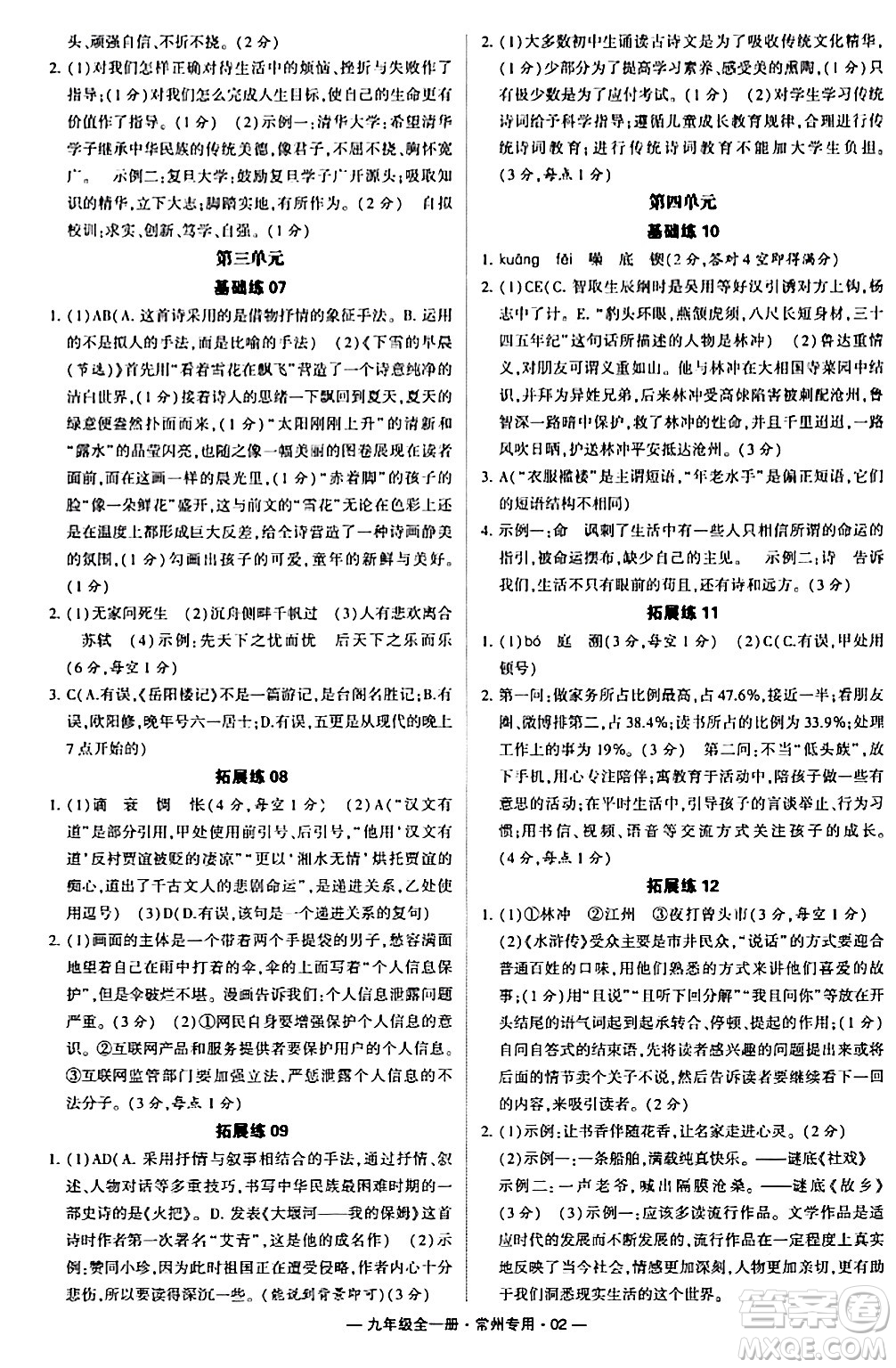 河海大學(xué)出版社2024年春經(jīng)綸學(xué)典學(xué)霸組合訓(xùn)練九年級(jí)語(yǔ)文下冊(cè)常州專版答案