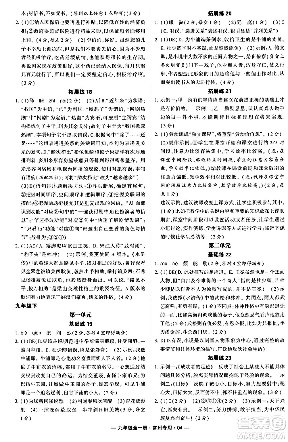 河海大學(xué)出版社2024年春經(jīng)綸學(xué)典學(xué)霸組合訓(xùn)練九年級(jí)語(yǔ)文下冊(cè)常州專版答案