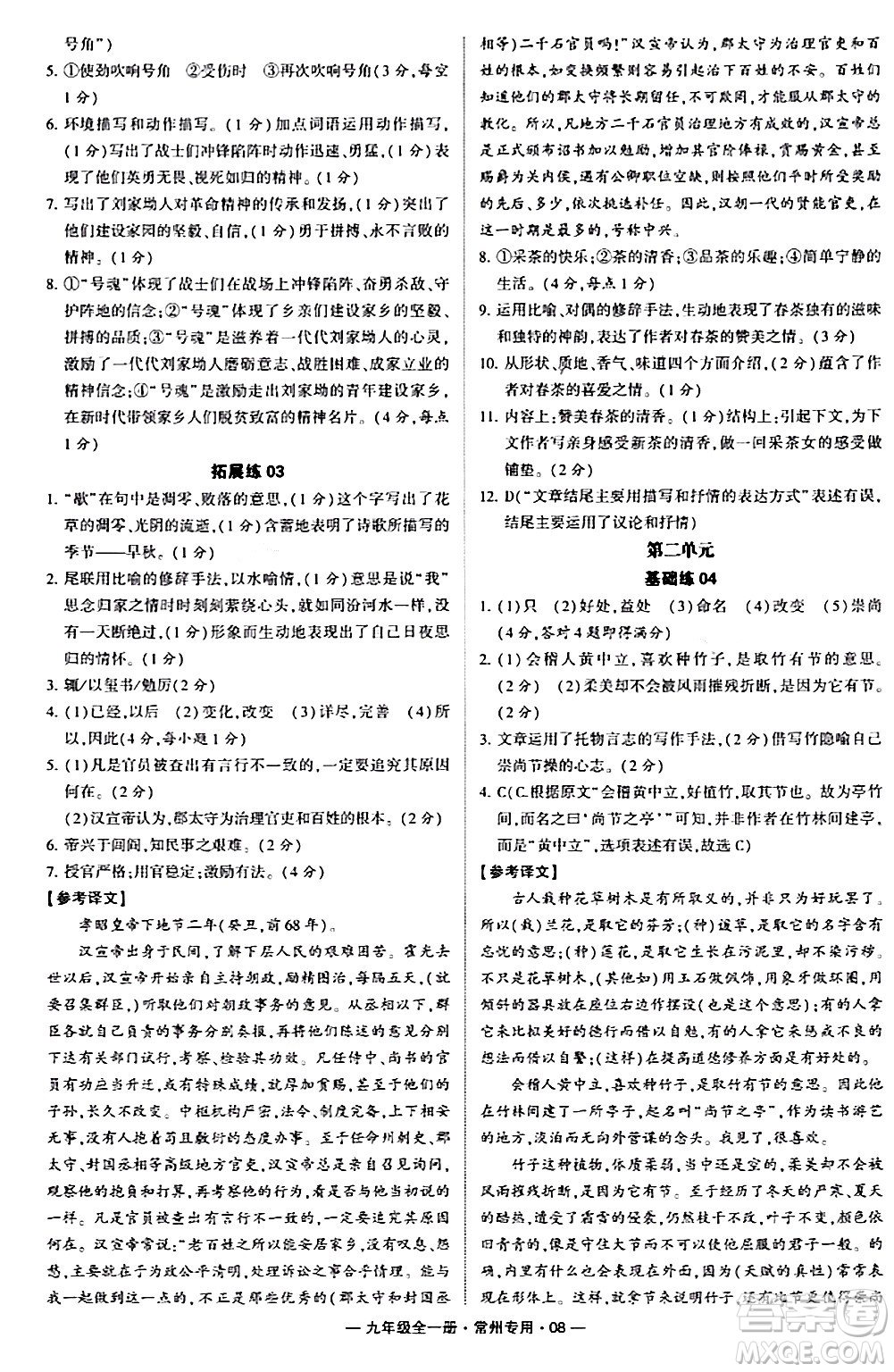 河海大學(xué)出版社2024年春經(jīng)綸學(xué)典學(xué)霸組合訓(xùn)練九年級(jí)語(yǔ)文下冊(cè)常州專版答案