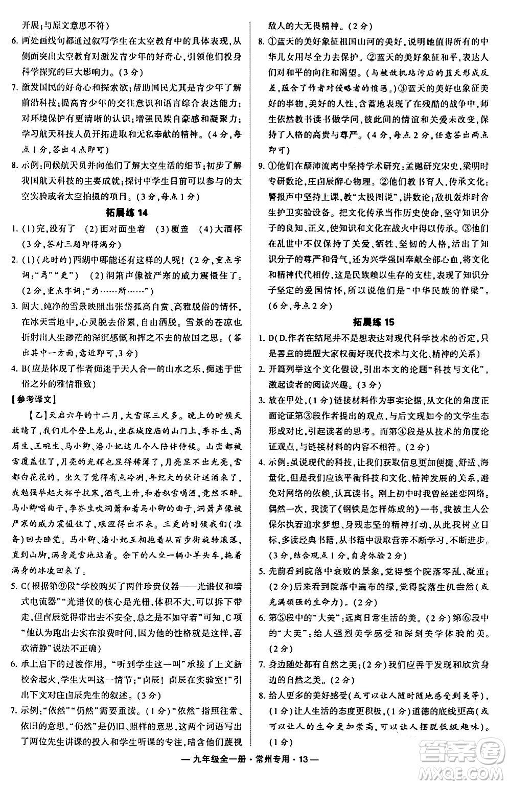 河海大學(xué)出版社2024年春經(jīng)綸學(xué)典學(xué)霸組合訓(xùn)練九年級(jí)語(yǔ)文下冊(cè)常州專版答案