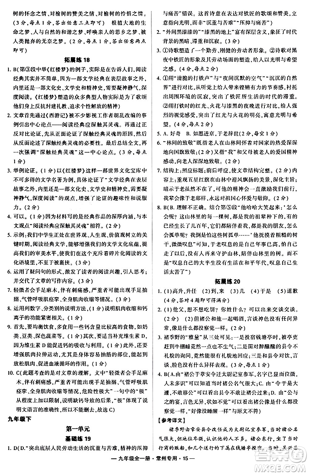 河海大學(xué)出版社2024年春經(jīng)綸學(xué)典學(xué)霸組合訓(xùn)練九年級(jí)語(yǔ)文下冊(cè)常州專版答案