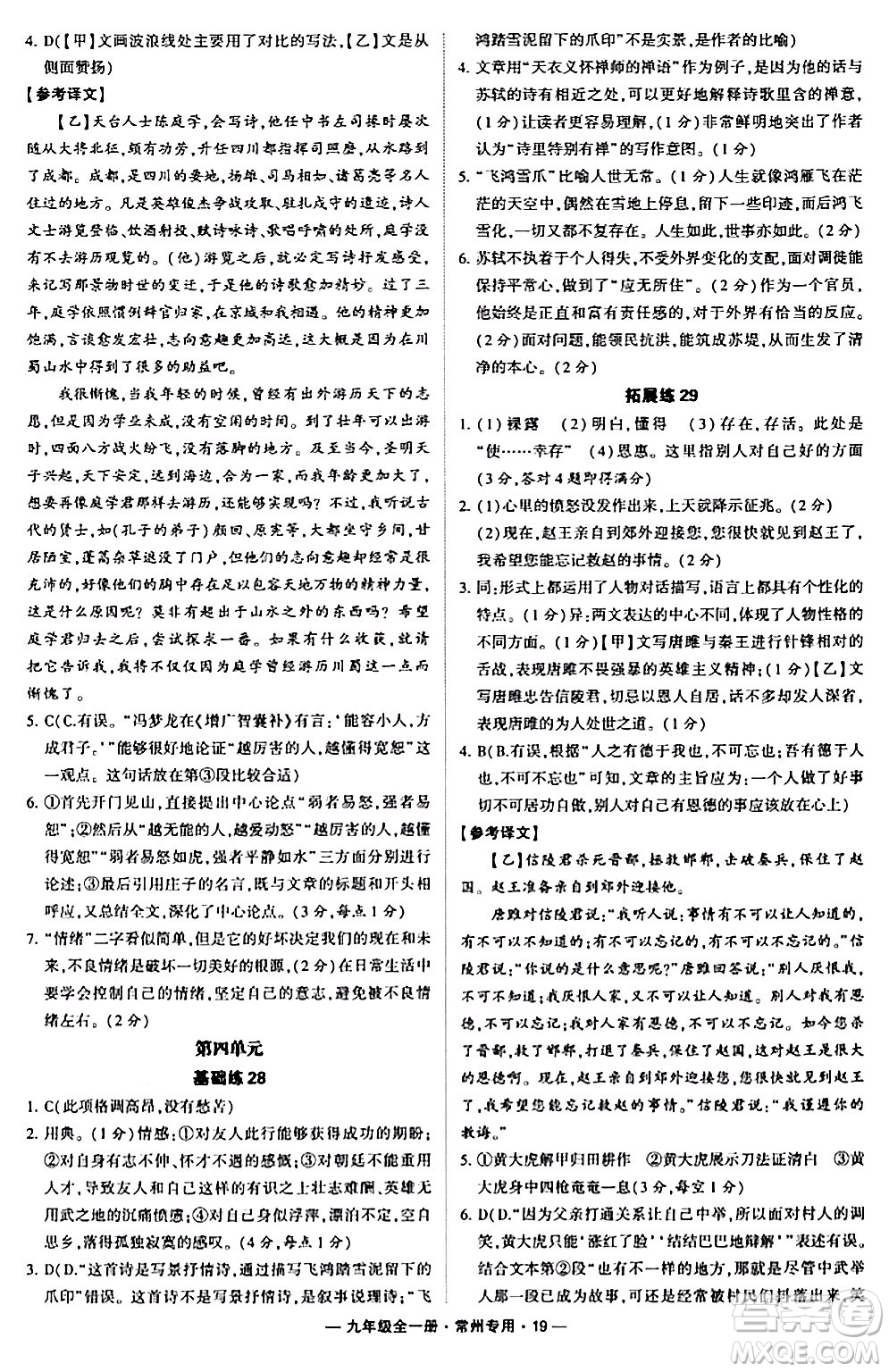 河海大學(xué)出版社2024年春經(jīng)綸學(xué)典學(xué)霸組合訓(xùn)練九年級(jí)語(yǔ)文下冊(cè)常州專版答案