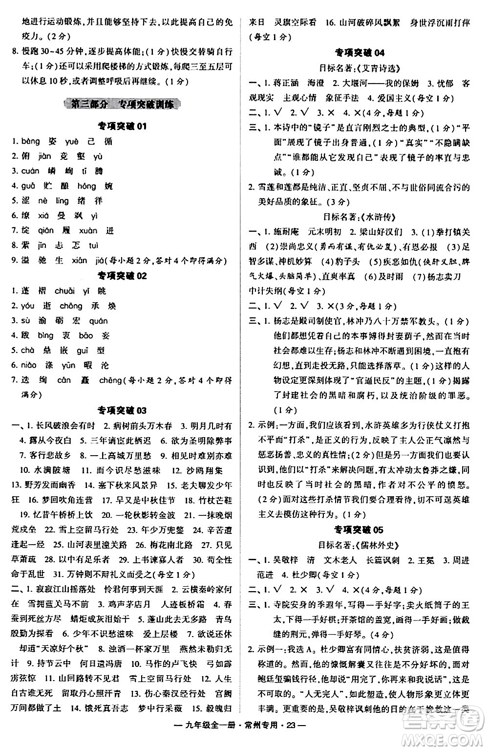 河海大學(xué)出版社2024年春經(jīng)綸學(xué)典學(xué)霸組合訓(xùn)練九年級(jí)語(yǔ)文下冊(cè)常州專版答案