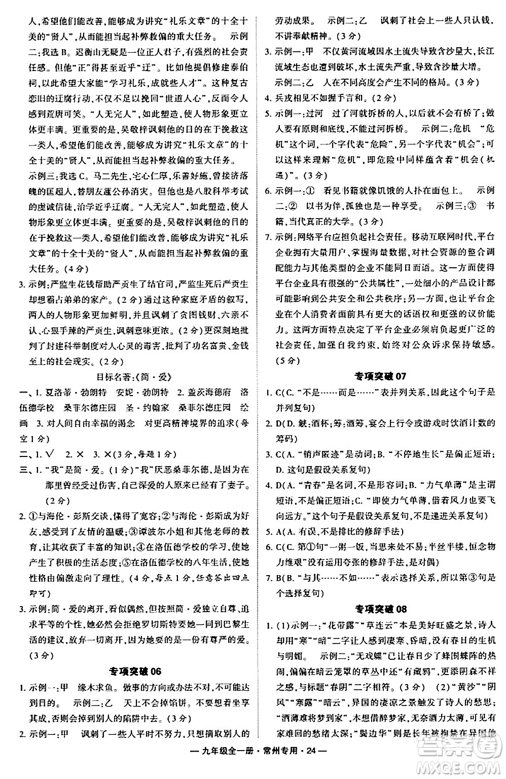 河海大學(xué)出版社2024年春經(jīng)綸學(xué)典學(xué)霸組合訓(xùn)練九年級(jí)語(yǔ)文下冊(cè)常州專版答案