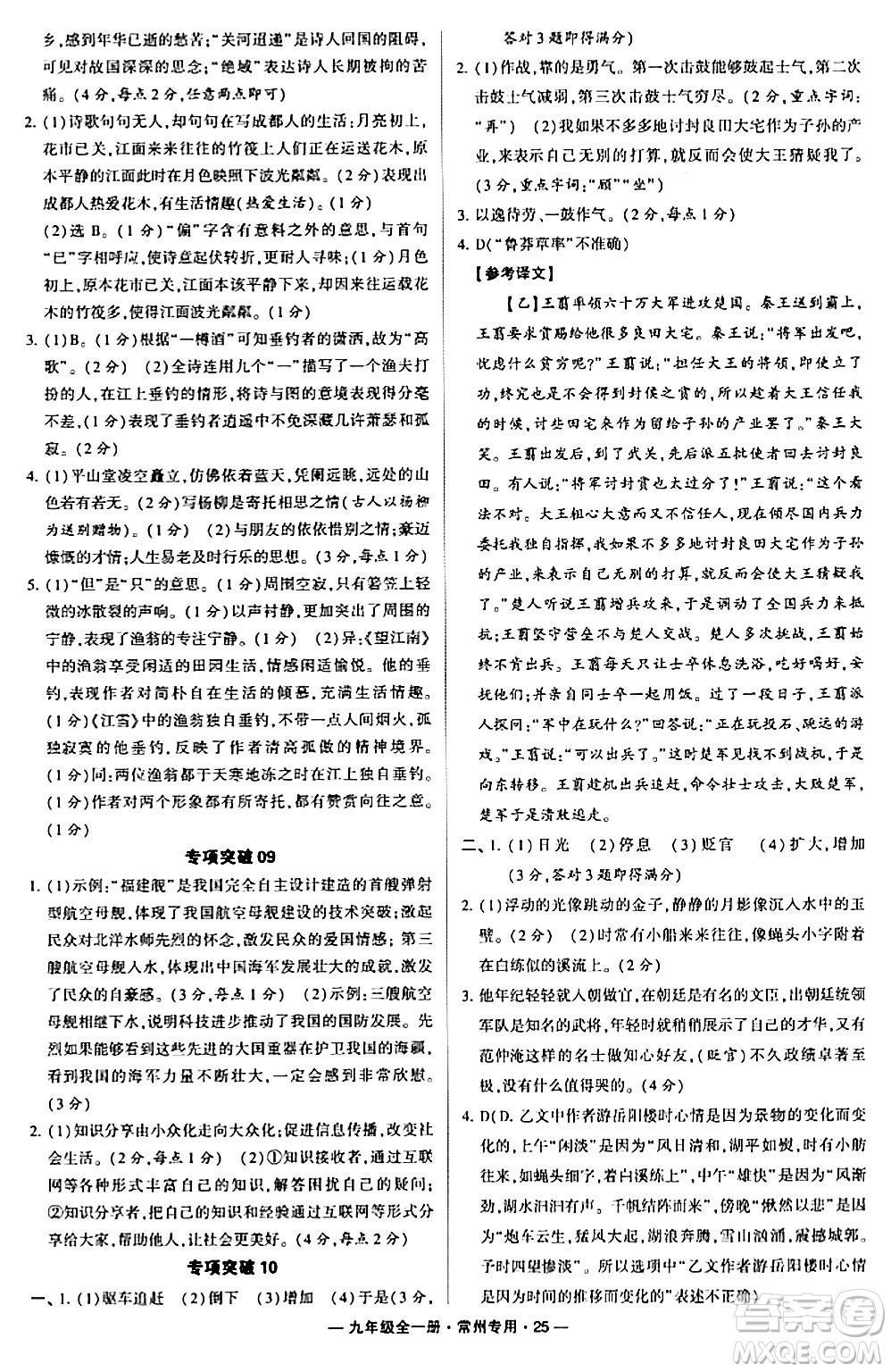 河海大學(xué)出版社2024年春經(jīng)綸學(xué)典學(xué)霸組合訓(xùn)練九年級(jí)語(yǔ)文下冊(cè)常州專版答案