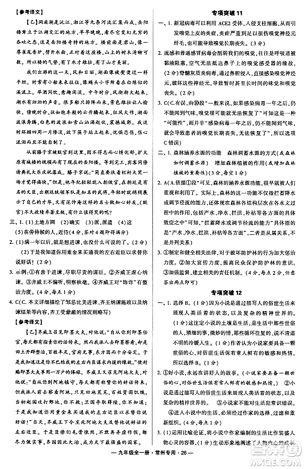 河海大學(xué)出版社2024年春經(jīng)綸學(xué)典學(xué)霸組合訓(xùn)練九年級(jí)語(yǔ)文下冊(cè)常州專版答案