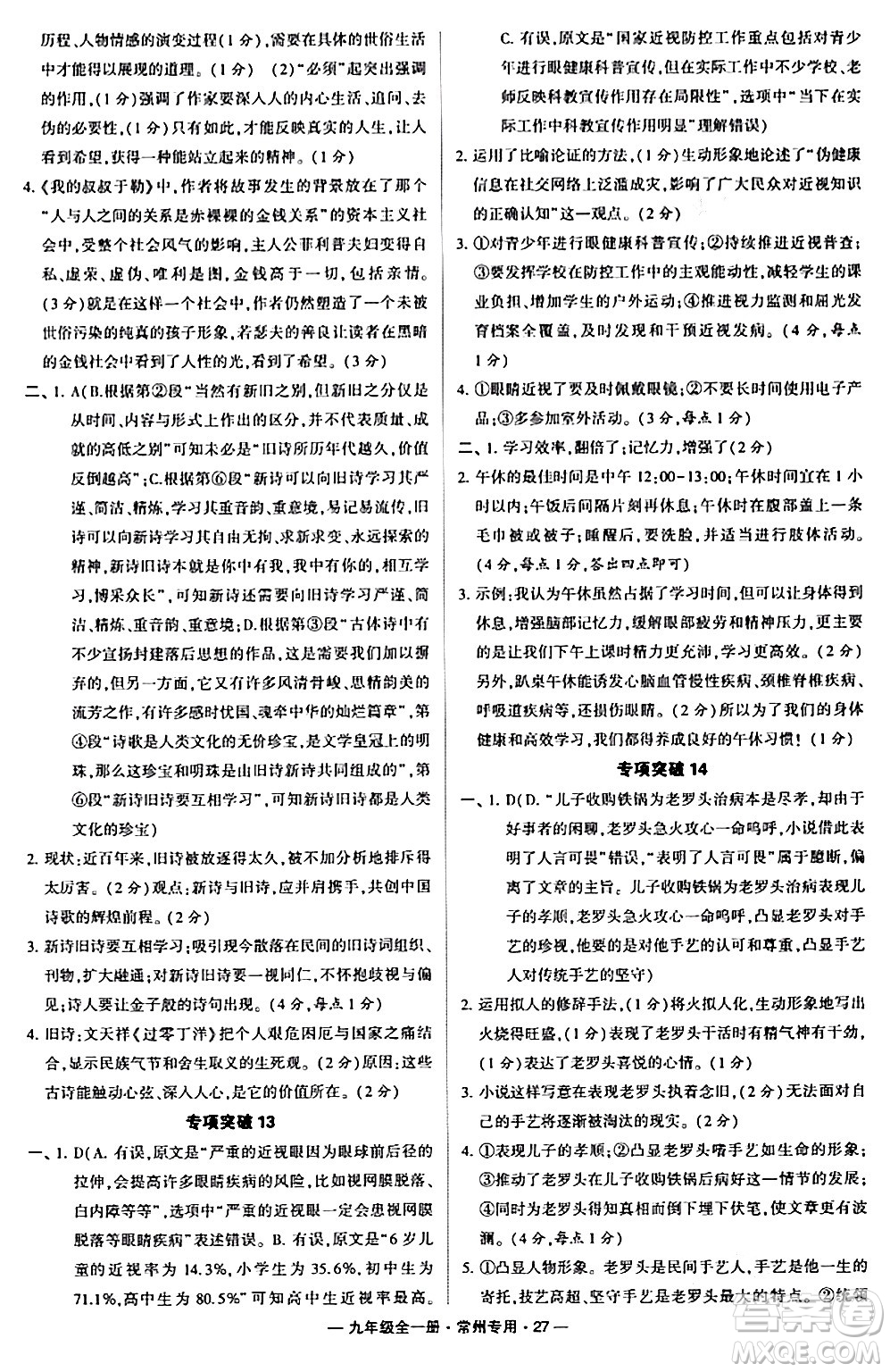 河海大學(xué)出版社2024年春經(jīng)綸學(xué)典學(xué)霸組合訓(xùn)練九年級(jí)語(yǔ)文下冊(cè)常州專版答案