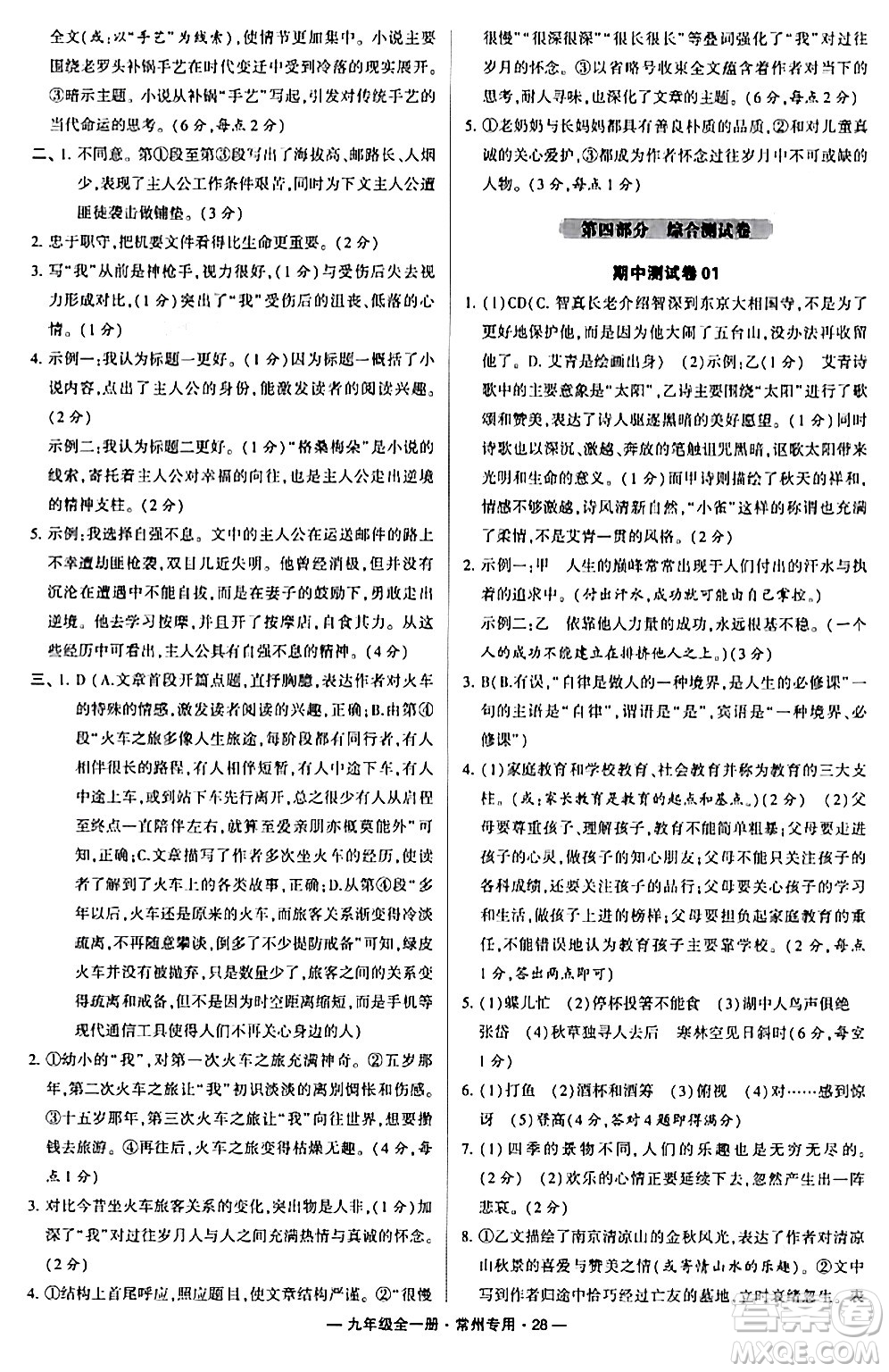 河海大學(xué)出版社2024年春經(jīng)綸學(xué)典學(xué)霸組合訓(xùn)練九年級(jí)語(yǔ)文下冊(cè)常州專版答案