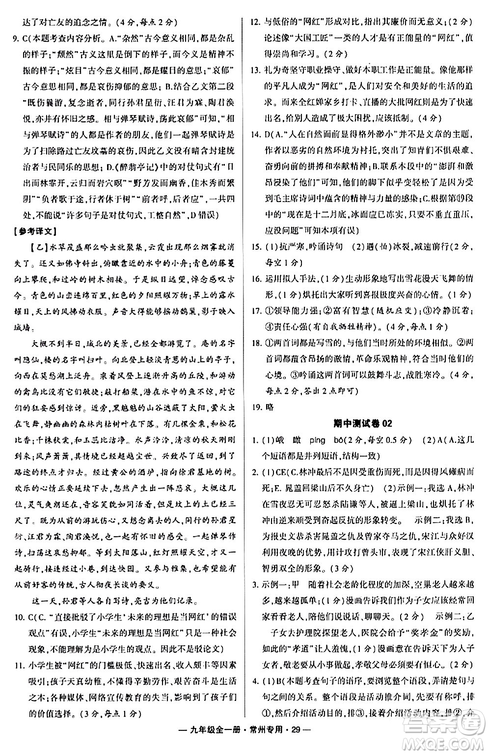 河海大學(xué)出版社2024年春經(jīng)綸學(xué)典學(xué)霸組合訓(xùn)練九年級(jí)語(yǔ)文下冊(cè)常州專版答案