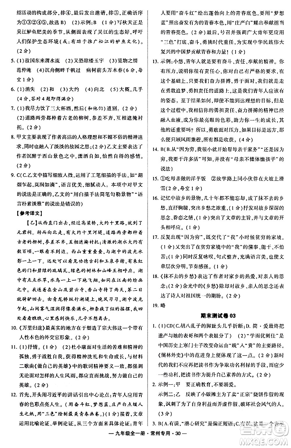 河海大學(xué)出版社2024年春經(jīng)綸學(xué)典學(xué)霸組合訓(xùn)練九年級(jí)語(yǔ)文下冊(cè)常州專版答案