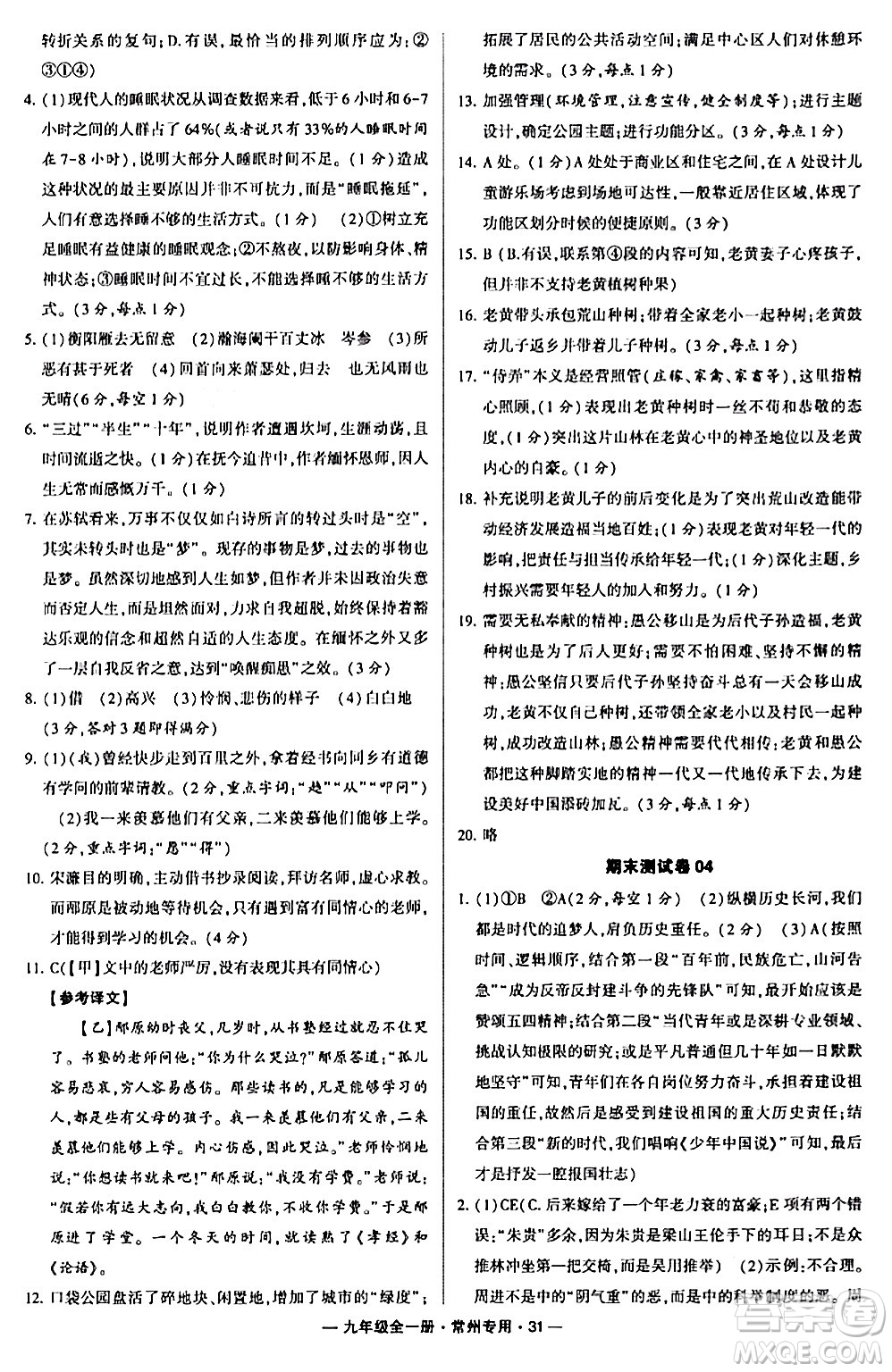 河海大學(xué)出版社2024年春經(jīng)綸學(xué)典學(xué)霸組合訓(xùn)練九年級(jí)語(yǔ)文下冊(cè)常州專版答案