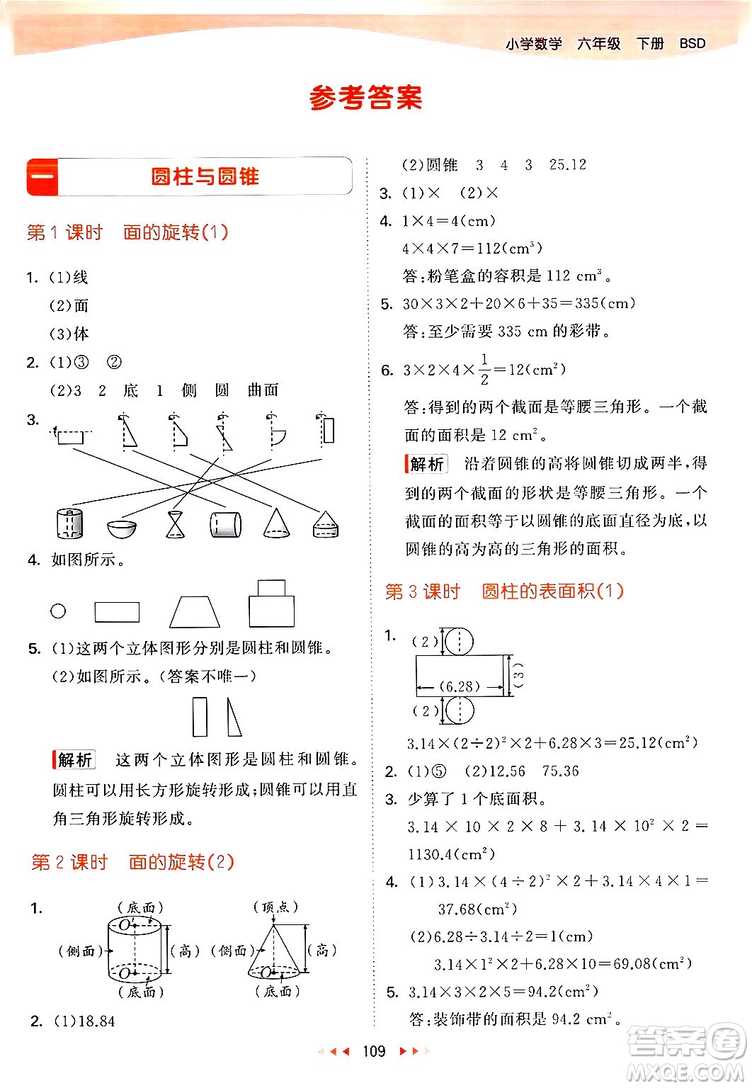 教育科學(xué)出版社2024年春53天天練六年級(jí)數(shù)學(xué)下冊北師大版答案