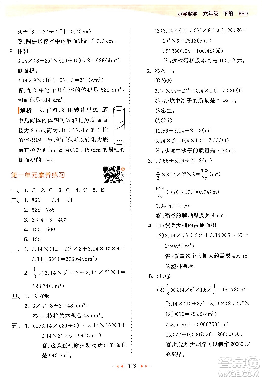 教育科學(xué)出版社2024年春53天天練六年級(jí)數(shù)學(xué)下冊北師大版答案