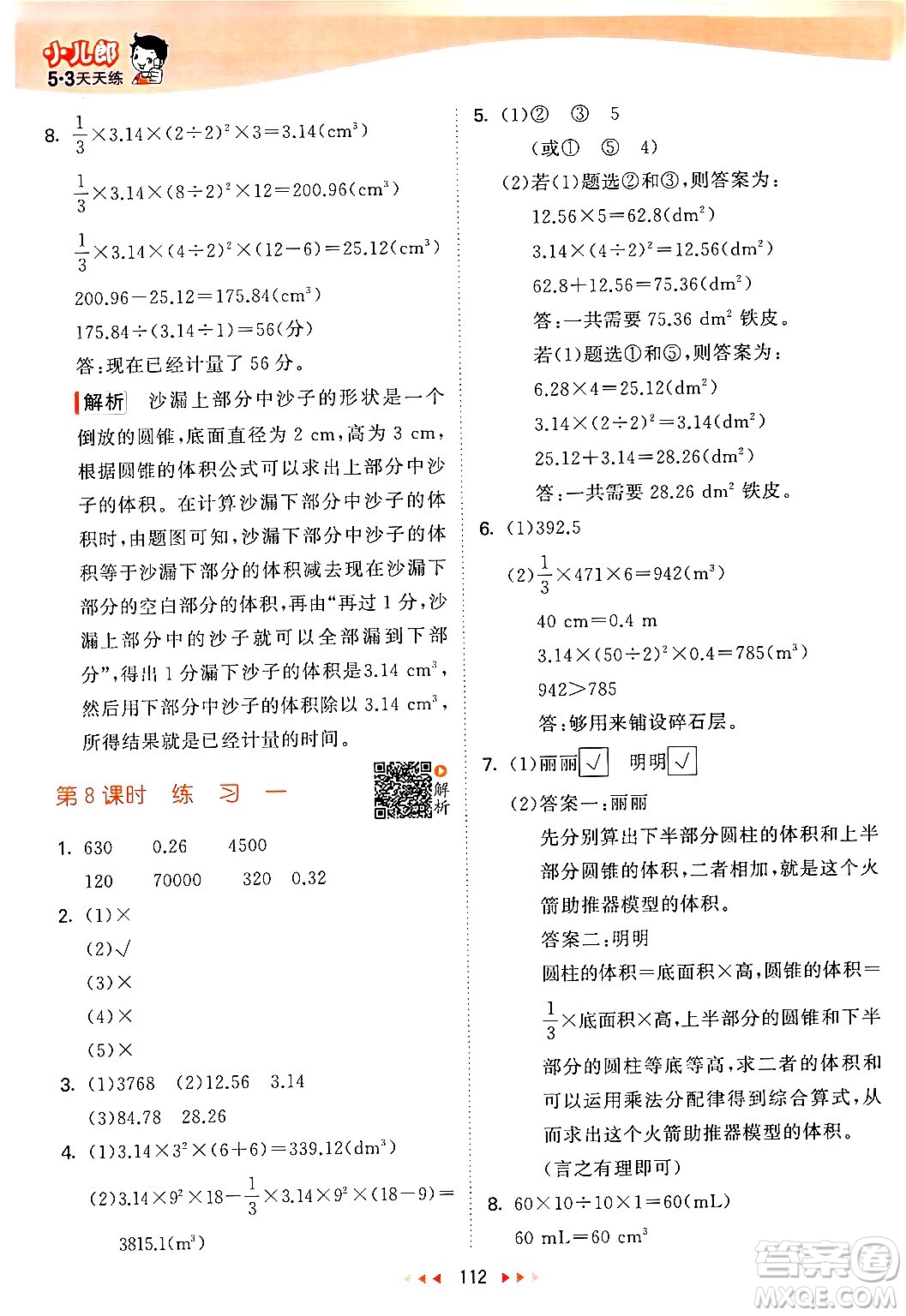 教育科學(xué)出版社2024年春53天天練六年級(jí)數(shù)學(xué)下冊北師大版答案