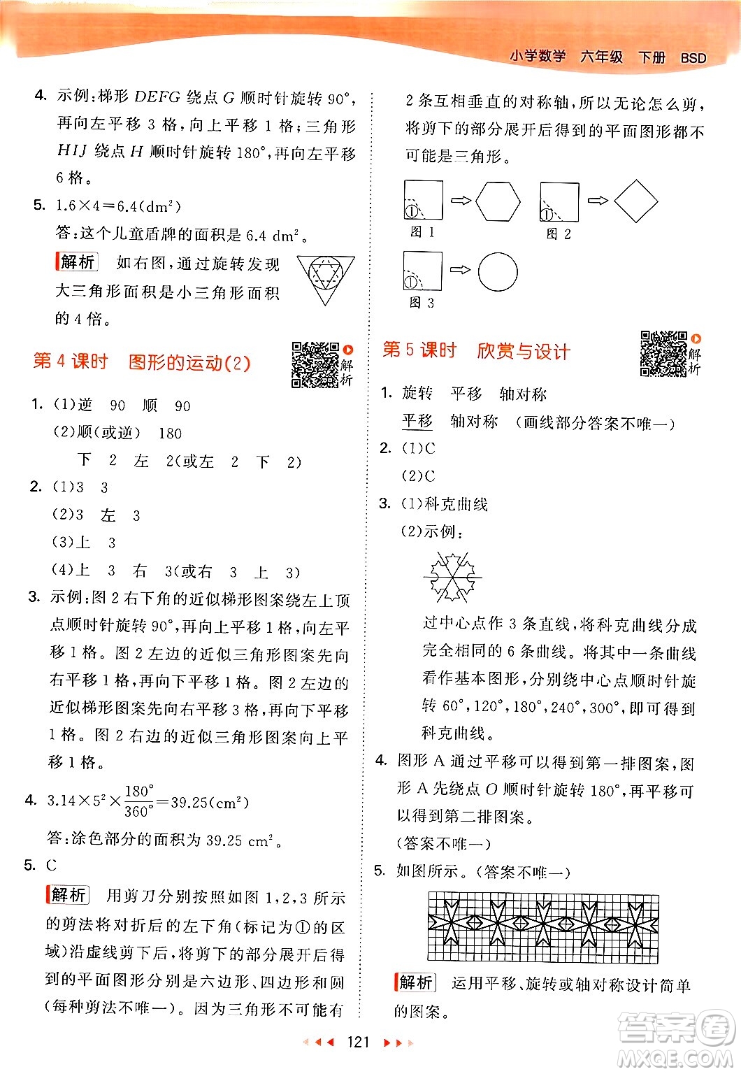 教育科學(xué)出版社2024年春53天天練六年級(jí)數(shù)學(xué)下冊北師大版答案