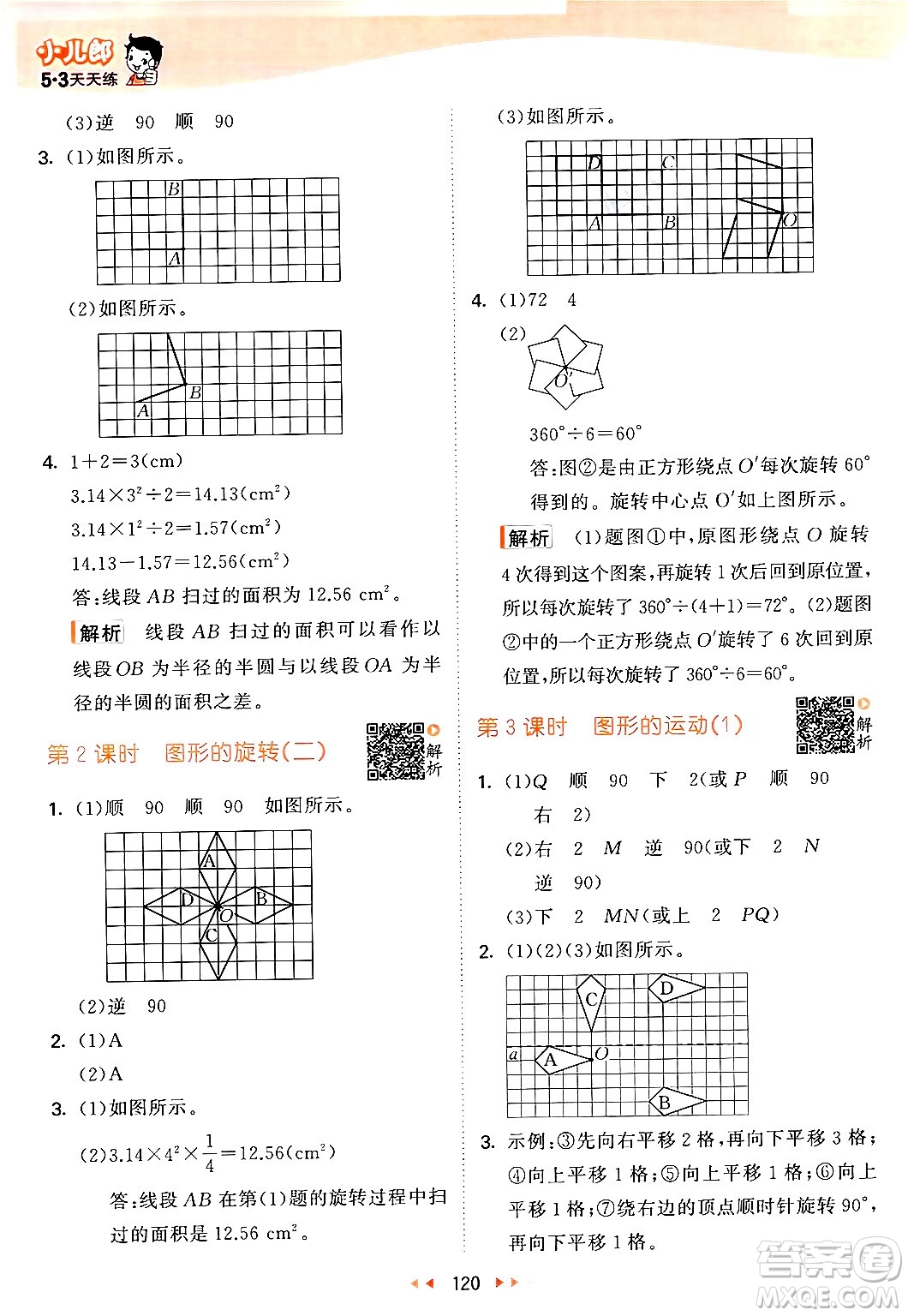 教育科學(xué)出版社2024年春53天天練六年級(jí)數(shù)學(xué)下冊北師大版答案