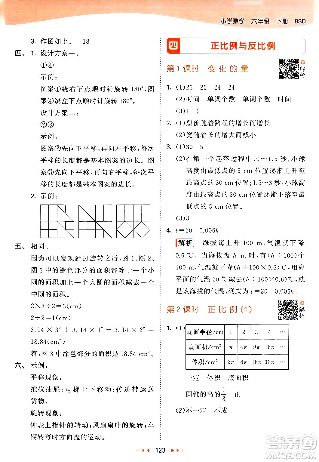 教育科學(xué)出版社2024年春53天天練六年級(jí)數(shù)學(xué)下冊北師大版答案